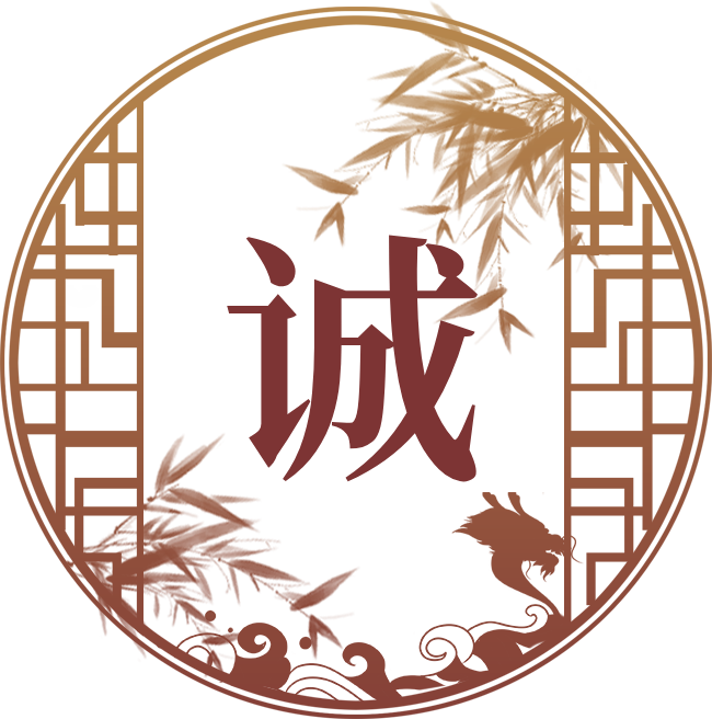 诚信服务